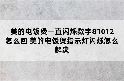 美的电饭煲一直闪烁数字81012怎么回 美的电饭煲指示灯闪烁怎么解决